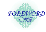 Foreword - ご挨拶