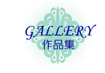 Gallery - 作品集