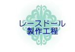 レースドール作成工程