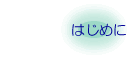 はじめに
