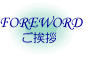 Foreword - ご挨拶