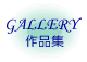 Gallery - 作品集