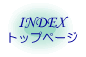 Index - トップページ