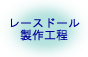 レースドール作成工程